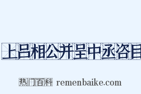 上吕相公并呈中丞咨目是什么意思的图片